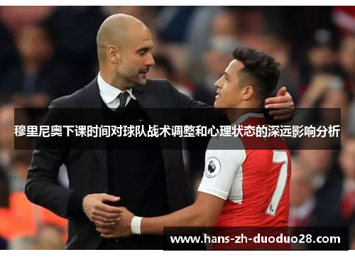 穆里尼奥下课时间对球队战术调整和心理状态的深远影响分析