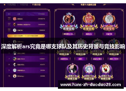 深度解析ars究竟是哪支球队及其历史背景与竞技影响