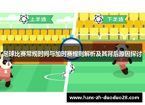 足球比赛常规时间与加时赛规则解析及其背后原因探讨