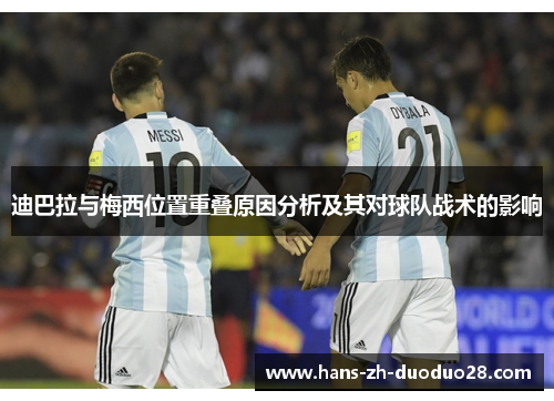 迪巴拉与梅西位置重叠原因分析及其对球队战术的影响