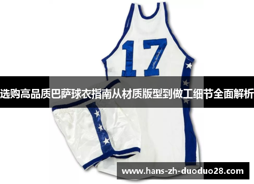选购高品质巴萨球衣指南从材质版型到做工细节全面解析