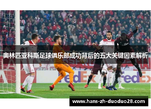 奥林匹亚科斯足球俱乐部成功背后的五大关键因素解析