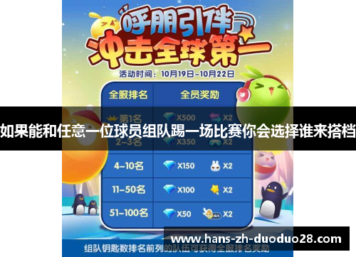 如果能和任意一位球员组队踢一场比赛你会选择谁来搭档 如果能和任意一位球员组队踢一场比赛你会选择谁来搭档