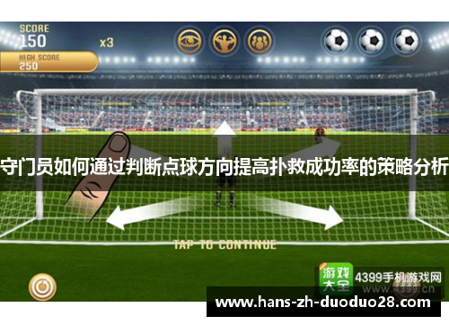 守门员如何通过判断点球方向提高扑救成功率的策略分析