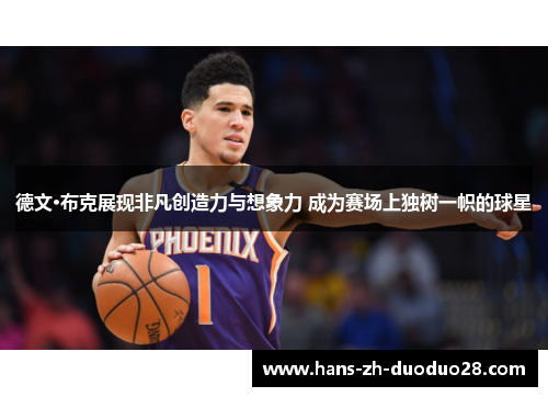 德文·布克展现非凡创造力与想象力 成为赛场上独树一帜的球星