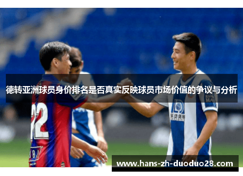 德转亚洲球员身价排名是否真实反映球员市场价值的争议与分析 德转亚洲球员身价排名是否真实反映球员市场价值的争议与分析