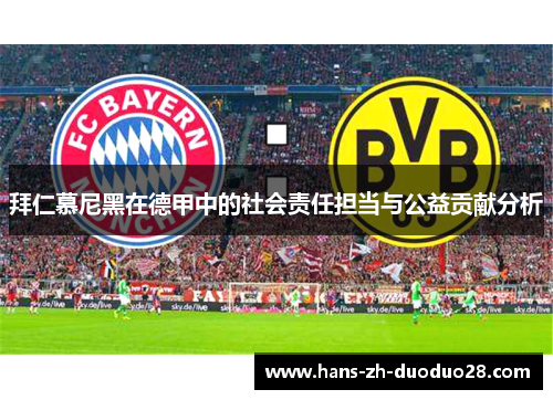 拜仁慕尼黑在德甲中的社会责任担当与公益贡献分析 拜仁慕尼黑在德甲中的社会责任担当与公益贡献分析