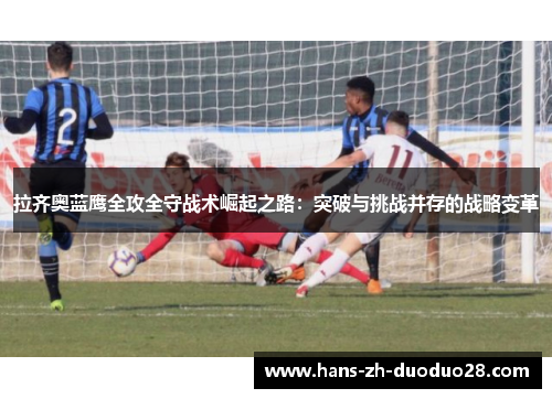 拉齐奥蓝鹰全攻全守战术崛起之路：突破与挑战并存的战略变革