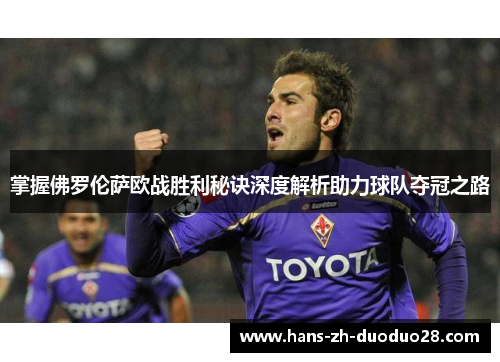 掌握佛罗伦萨欧战胜利秘诀深度解析助力球队夺冠之路