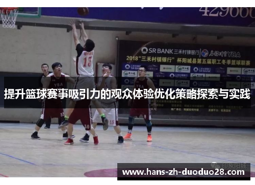 提升篮球赛事吸引力的观众体验优化策略探索与实践