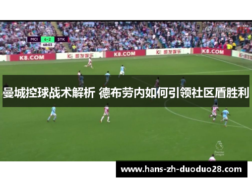 曼城控球战术解析 德布劳内如何引领社区盾胜利