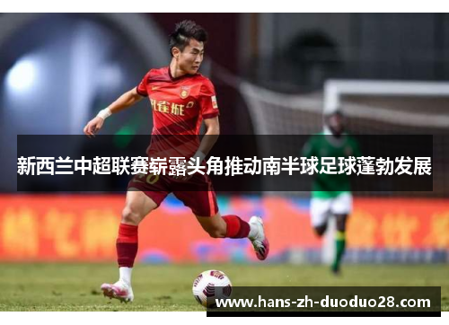 新西兰中超联赛崭露头角推动南半球足球蓬勃发展
