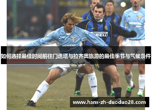 如何选择最佳时间前往门迭塔与拉齐奥旅游的最佳季节与气候条件 如何选择最佳时间前往门迭塔与拉齐奥旅游的最佳季节与气候条件