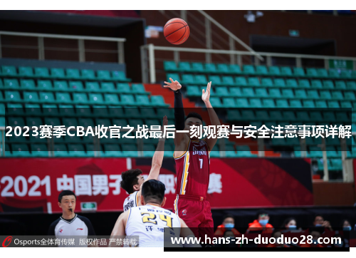 2023赛季CBA收官之战最后一刻观赛与安全注意事项详解
