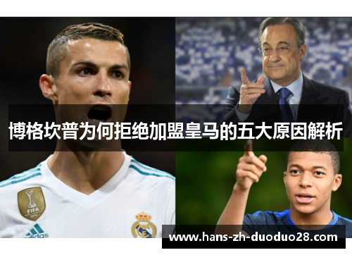 博格坎普为何拒绝加盟皇马的五大原因解析 博格坎普为何拒绝加盟皇马的五大原因解析