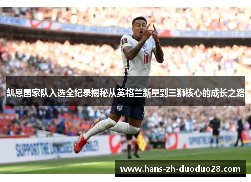 凯恩国家队入选全纪录揭秘从英格兰新星到三狮核心的成长之路