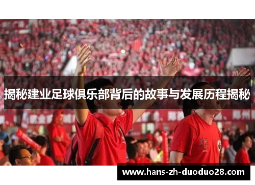 揭秘建业足球俱乐部背后的故事与发展历程揭秘