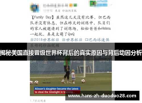 揭秘美国直接晋级世界杯背后的真实原因与背后动因分析