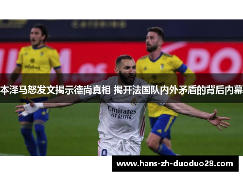 本泽马怒发文揭示德尚真相 揭开法国队内外矛盾的背后内幕