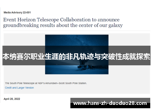 本纳赛尔职业生涯的非凡轨迹与突破性成就探索 本纳赛尔职业生涯的非凡轨迹与突破性成就探索