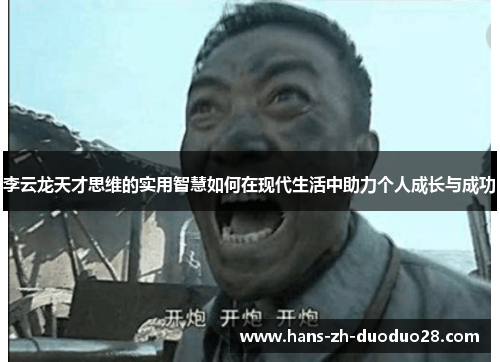 李云龙天才思维的实用智慧如何在现代生活中助力个人成长与成功