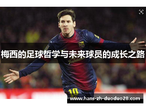 梅西的足球哲学与未来球员的成长之路 梅西的足球哲学与未来球员的成长之路