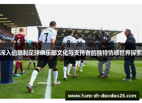 深入伯恩利足球俱乐部文化与支持者的独特情感世界探索 深入伯恩利足球俱乐部文化与支持者的独特情感世界探索