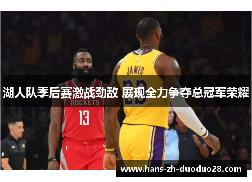 湖人队季后赛激战劲敌 展现全力争夺总冠军荣耀 湖人队季后赛激战劲敌 展现全力争夺总冠军荣耀