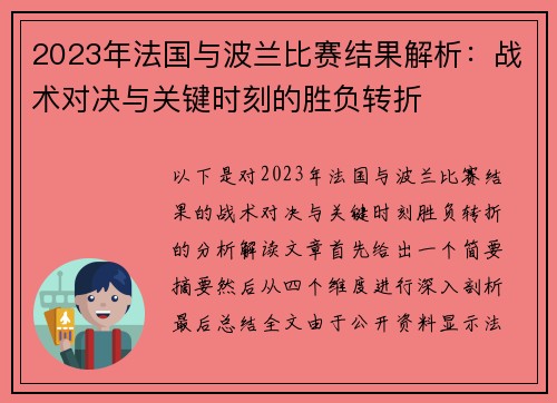 2023年法国与波兰比赛结果解析：战术对决与关键时刻的胜负转折
