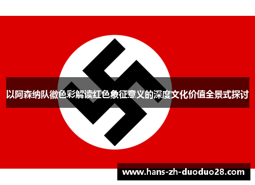 以阿森纳队徽色彩解读红色象征意义的深度文化价值全景式探讨