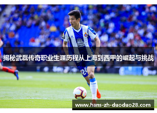 揭秘武磊传奇职业生涯历程从上海到西甲的崛起与挑战
