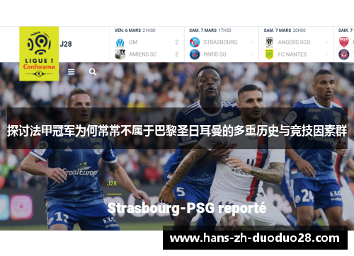 探讨法甲冠军为何常常不属于巴黎圣日耳曼的多重历史与竞技因素群 探讨法甲冠军为何常常不属于巴黎圣日耳曼的多重历史与竞技因素群