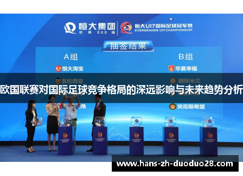 欧国联赛对国际足球竞争格局的深远影响与未来趋势分析 欧国联赛对国际足球竞争格局的深远影响与未来趋势分析