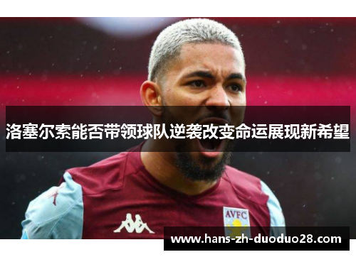 洛塞尔索能否带领球队逆袭改变命运展现新希望