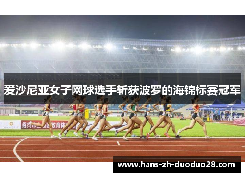 爱沙尼亚女子网球选手斩获波罗的海锦标赛冠军