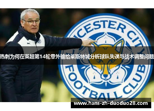 热刺为何在英超第14轮意外输给莱斯特城分析球队失误与战术调整问题