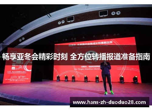 畅享亚冬会精彩时刻 全方位转播报道准备指南
