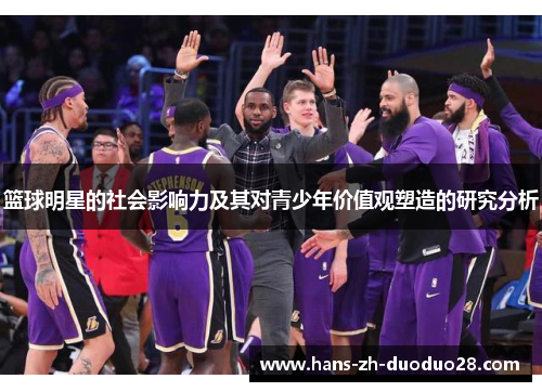 篮球明星的社会影响力及其对青少年价值观塑造的研究分析 篮球明星的社会影响力及其对青少年价值观塑造的研究分析