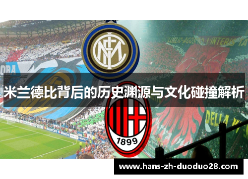 米兰德比背后的历史渊源与文化碰撞解析