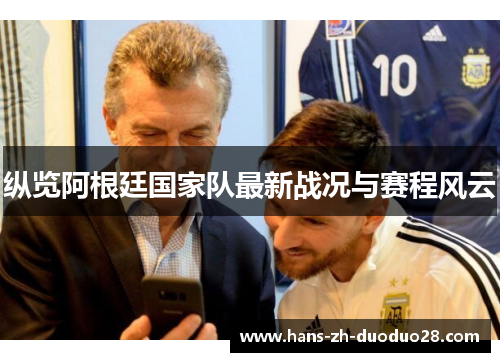 纵览阿根廷国家队最新战况与赛程风云