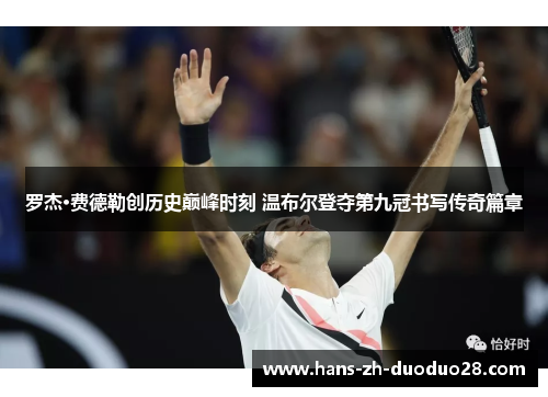 罗杰·费德勒创历史巅峰时刻 温布尔登夺第九冠书写传奇篇章 罗杰·费德勒创历史巅峰时刻 温布尔登夺第九冠书写传奇篇章