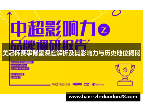 美冠杯赛事背景深度解析及其影响力与历史地位揭秘