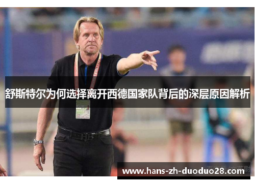 舒斯特尔为何选择离开西德国家队背后的深层原因解析