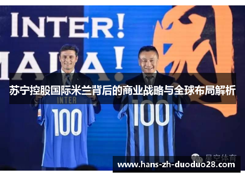 苏宁控股国际米兰背后的商业战略与全球布局解析 苏宁控股国际米兰背后的商业战略与全球布局解析