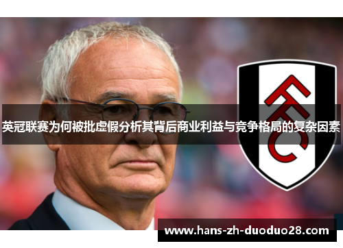 英冠联赛为何被批虚假分析其背后商业利益与竞争格局的复杂因素
