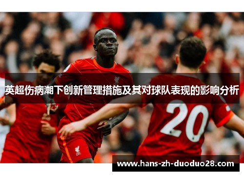 英超伤病潮下创新管理措施及其对球队表现的影响分析 英超伤病潮下创新管理措施及其对球队表现的影响分析
