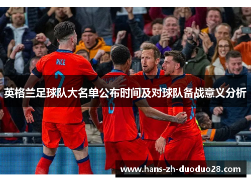 英格兰足球队大名单公布时间及对球队备战意义分析