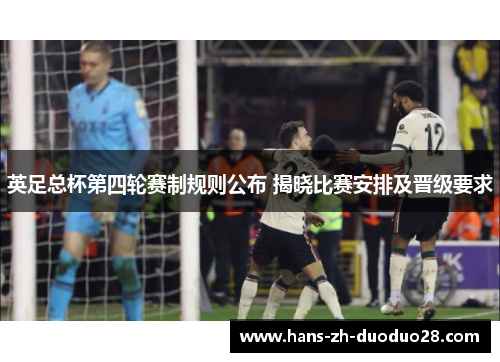 英足总杯第四轮赛制规则公布 揭晓比赛安排及晋级要求
