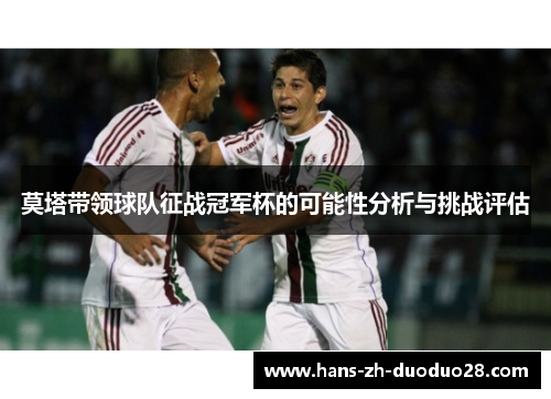 莫塔带领球队征战冠军杯的可能性分析与挑战评估