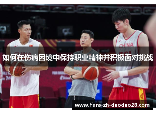 如何在伤病困境中保持职业精神并积极面对挑战 如何在伤病困境中保持职业精神并积极面对挑战